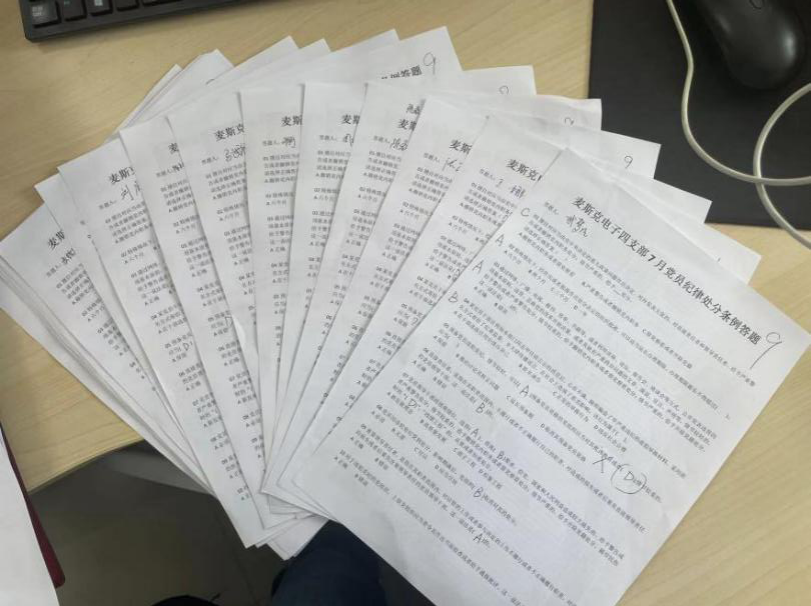 麥斯克電子四支部開(kāi)展 學(xué)習《中國共產(chǎn)黨紀律處分條例》答題活動(dòng)