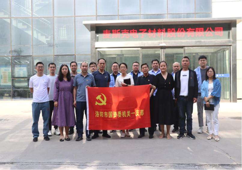 洛陽(yáng)市國資委機關(guān)一支部與洛單集團麥斯克電子 一支部開(kāi)展黨建聯(lián)建交流活動(dòng)