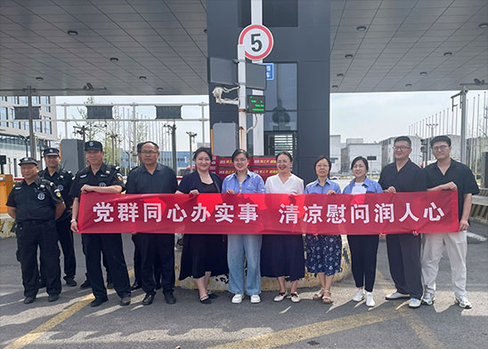 黨群同心辦實(shí)事 清涼慰問(wèn)潤人心 | 半導體材料板塊開(kāi)展黨建聯(lián)建送清涼暨黨員慰問(wèn)活動(dòng)